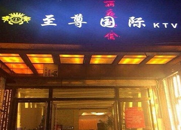 江城哪个KTV少爷男模妹子服务好-至尊国际KTV消费价格服务点评