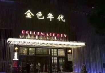 江城KTV陪唱男公关哪家最便宜-金色年代KTV便宜消费点评